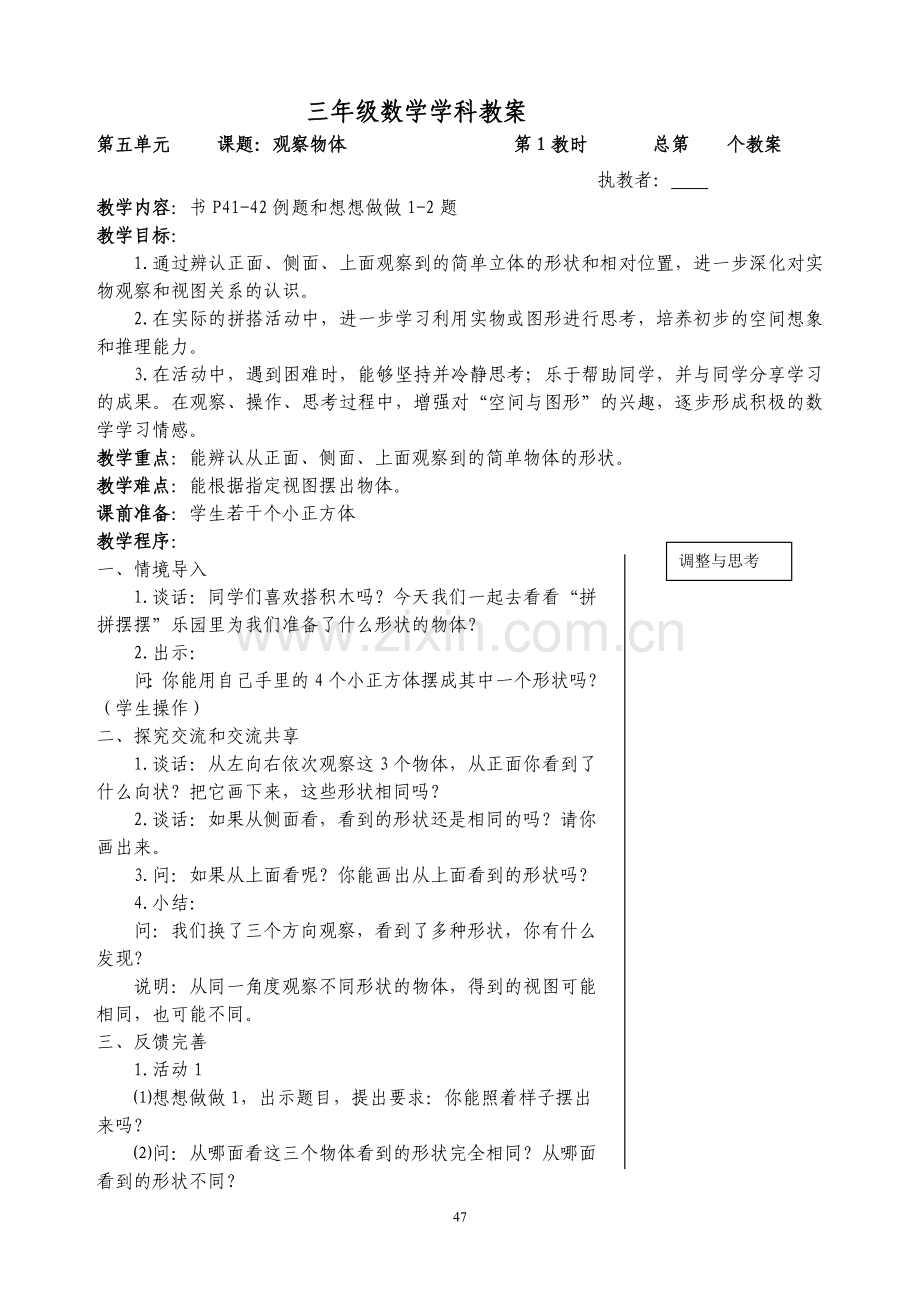 -苏教版三年级数学下册第5-8单元教案.doc_第1页