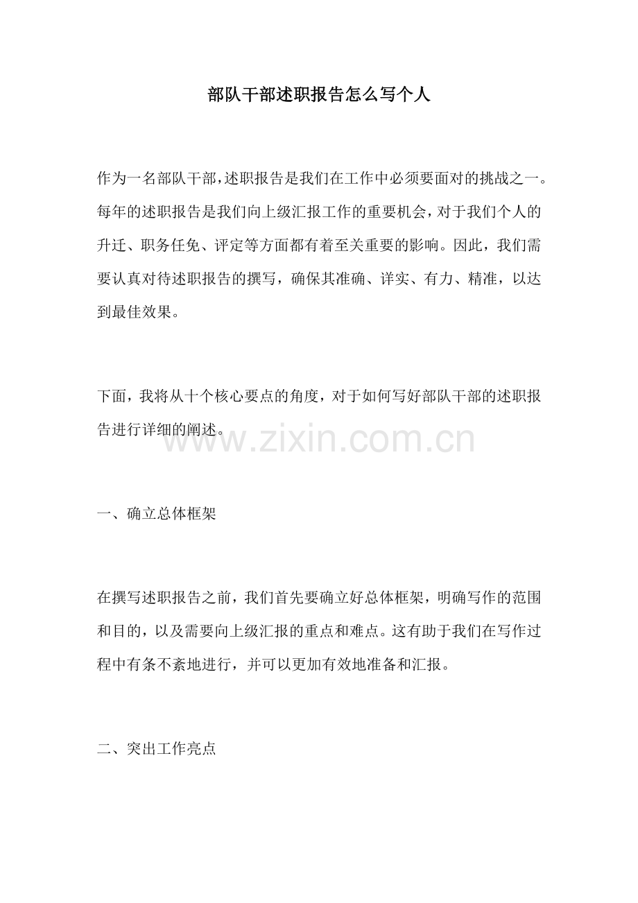 部队干部述职报告怎么写个人.docx_第1页