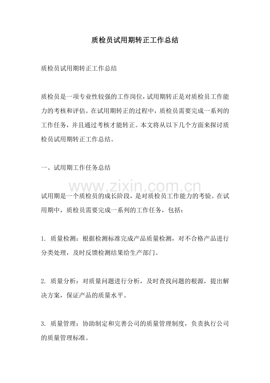 质检员试用期转正工作总结.pdf_第1页