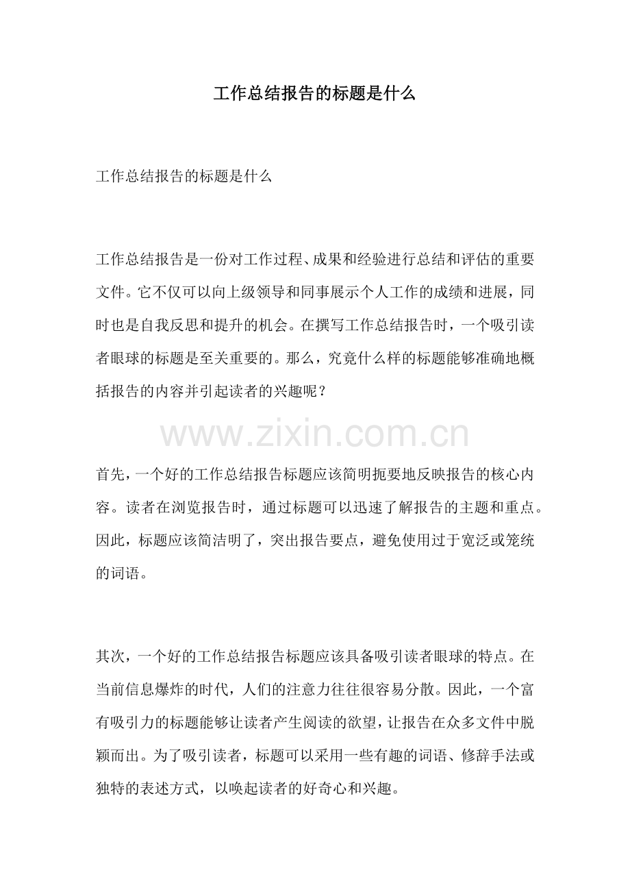 工作总结报告的标题是什么.docx_第1页