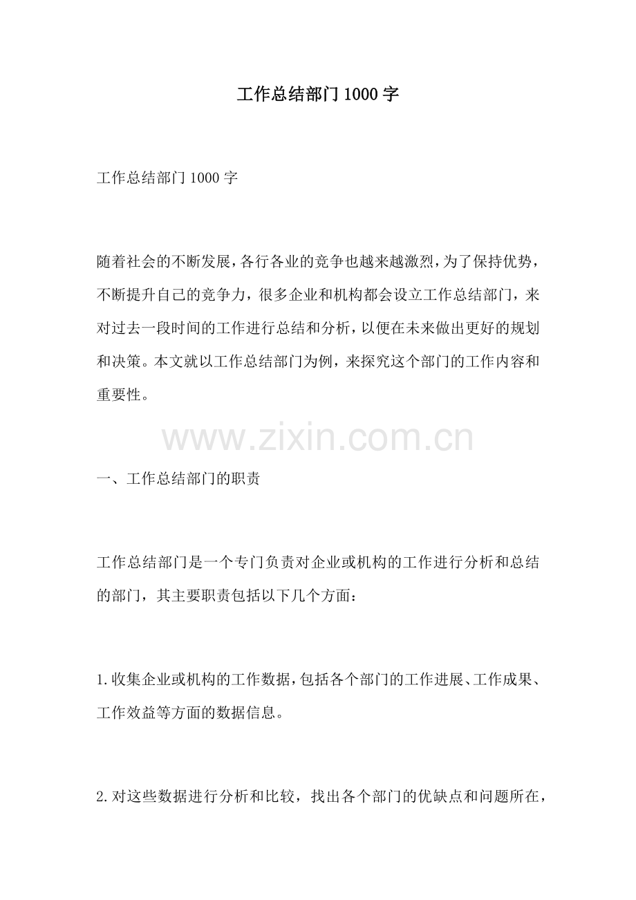 工作总结部门1000字.docx_第1页