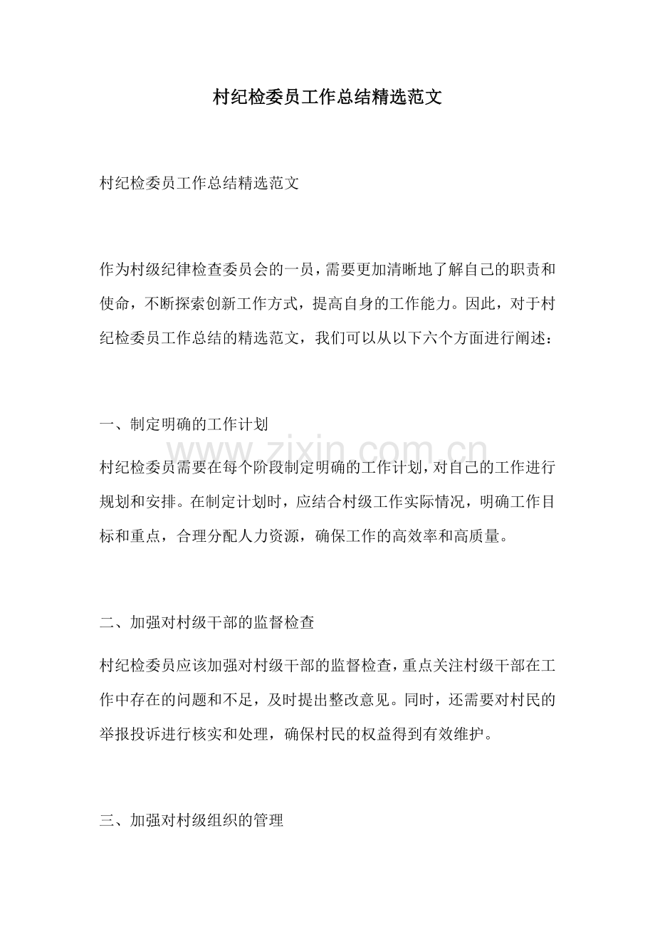 村纪检委员工作总结范文.docx_第1页