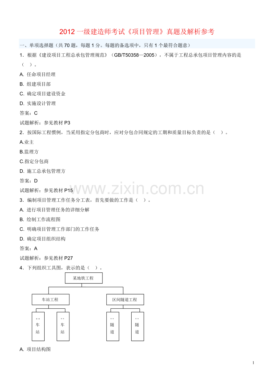 一级建造师项目管理历年真题答案(2004-2012).doc_第1页