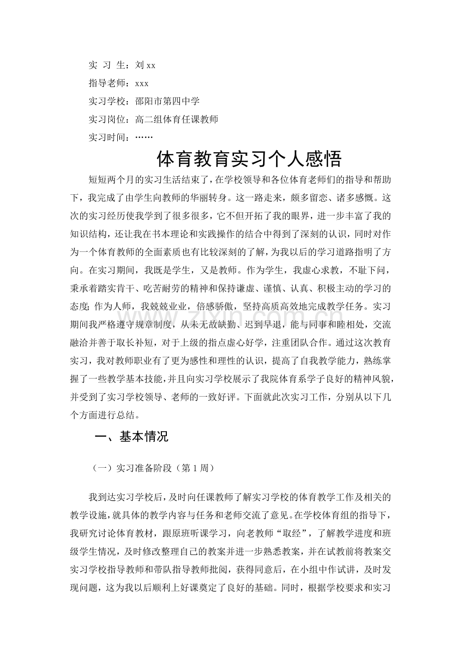 体育实习报告.doc_第1页