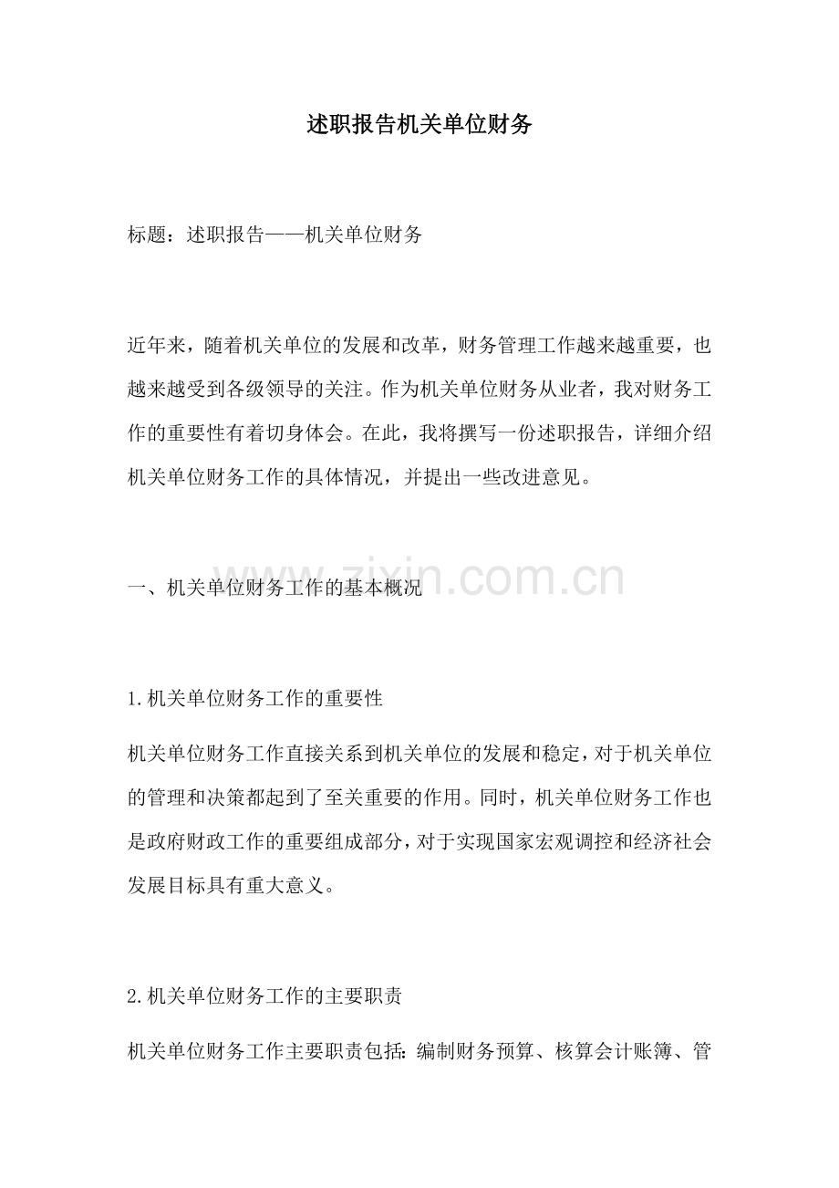 述职报告机关单位财务.docx_第1页
