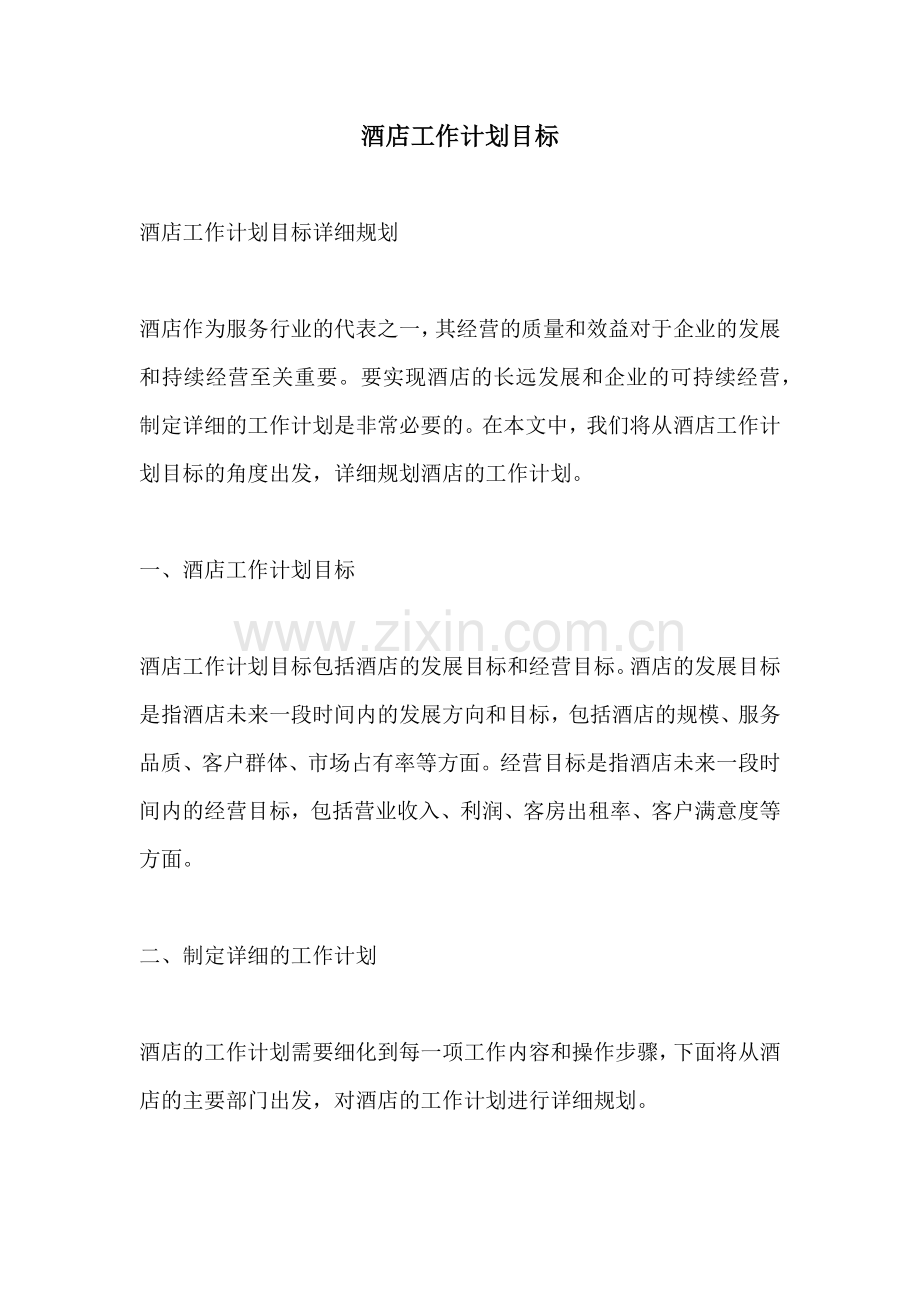 酒店工作计划目标.docx_第1页