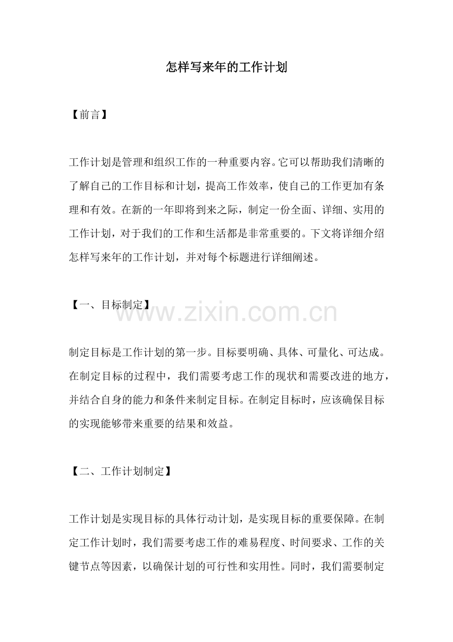 怎样写来年的工作计划.docx_第1页