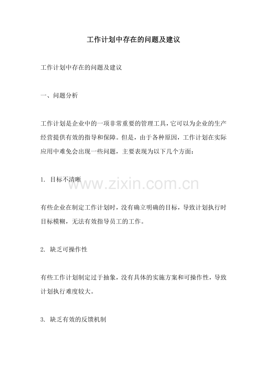工作计划中存在的问题及建议.docx_第1页