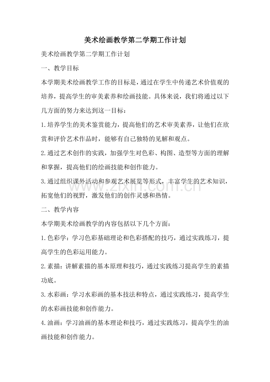 美术绘画教学第二学期工作计划.pdf_第1页