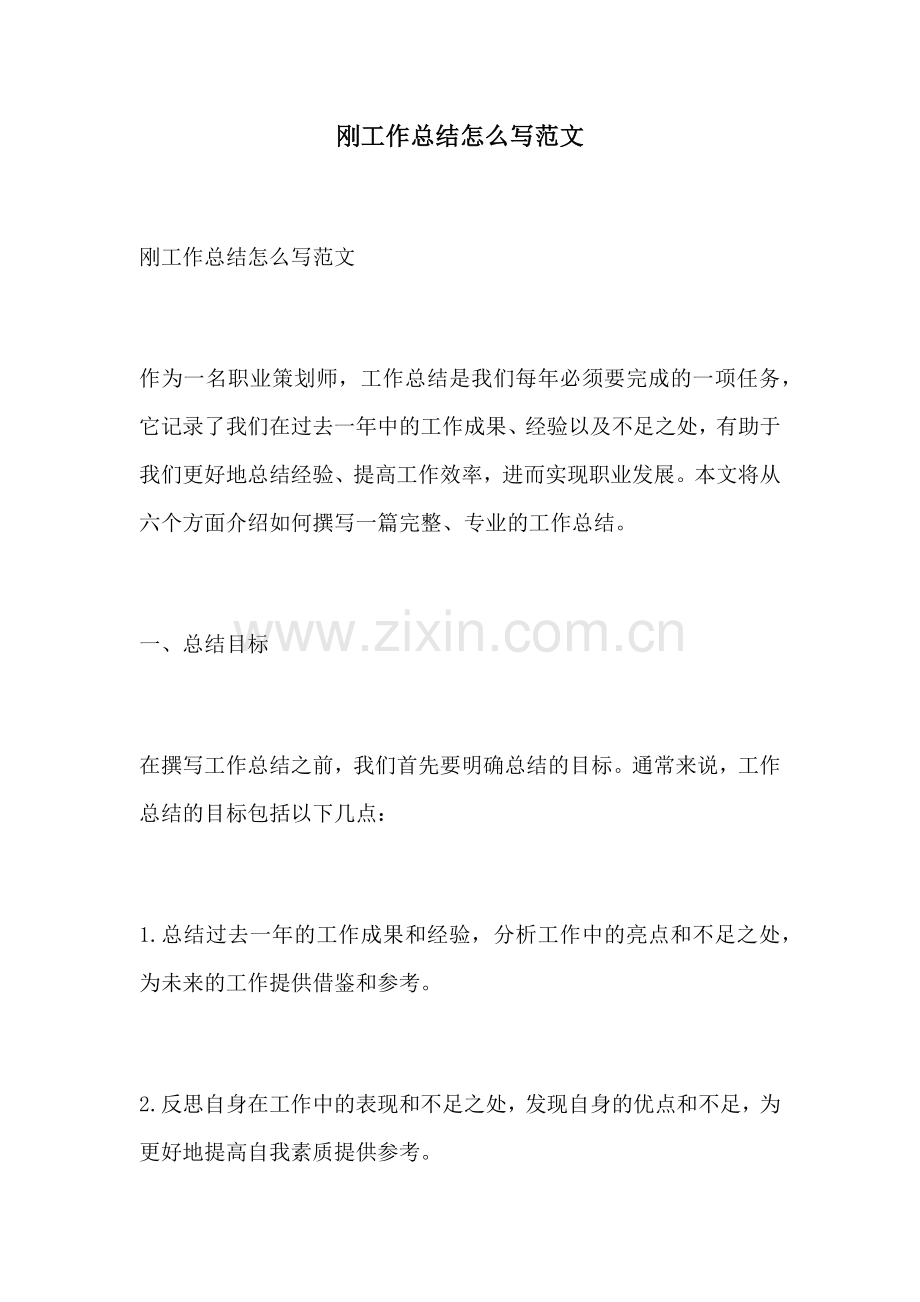 刚工作总结怎么写范文.docx_第1页