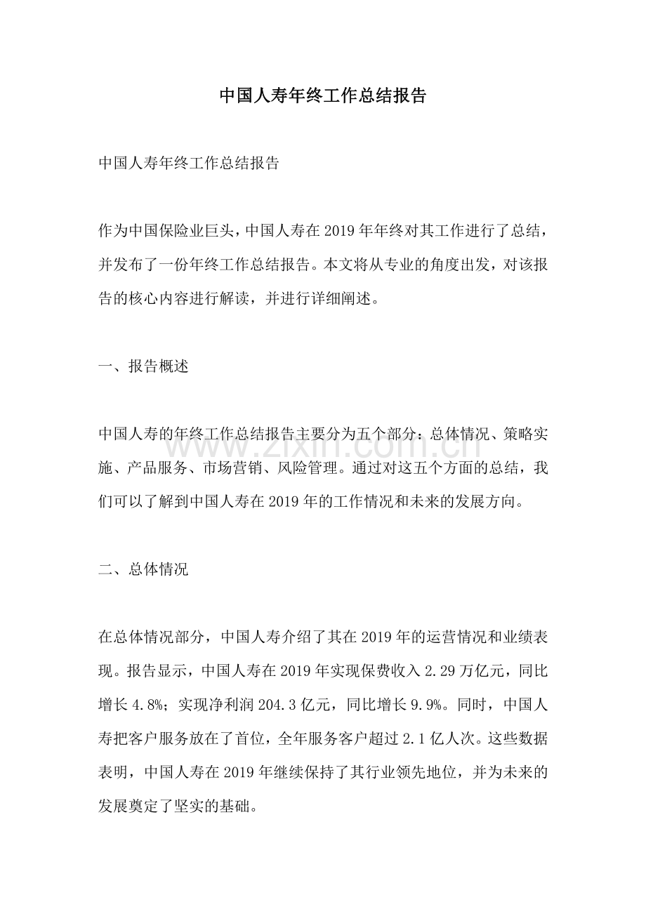 中国人寿年终工作总结报告.pdf_第1页