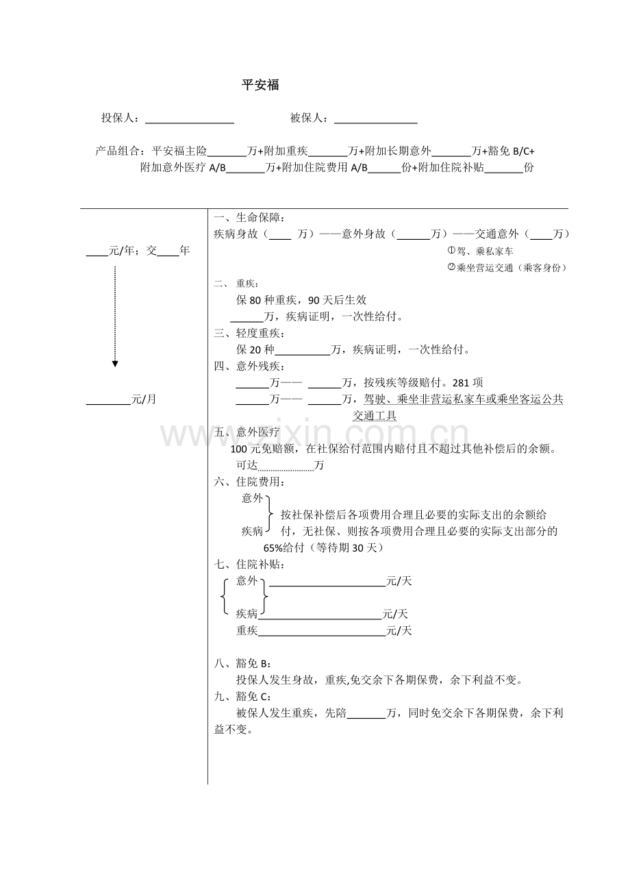 平安福T型图建议书.doc_第1页