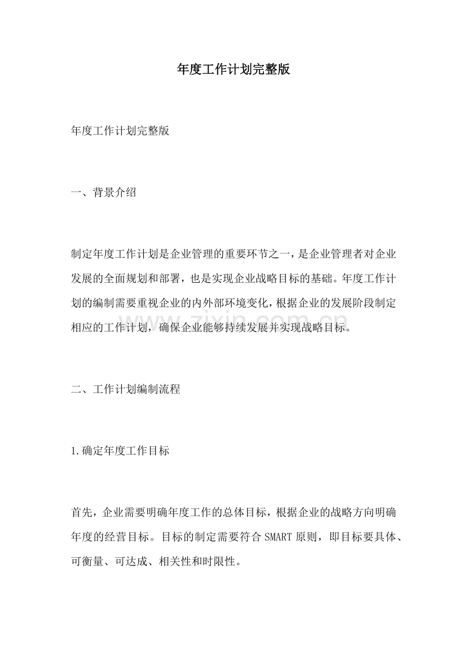 年度工作计划.docx_第1页