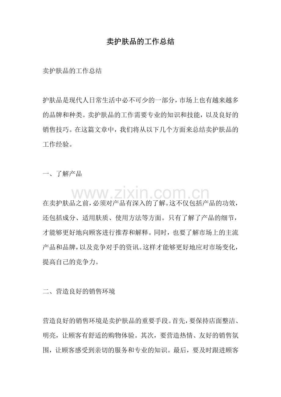 卖护肤品的工作总结.pdf_第1页