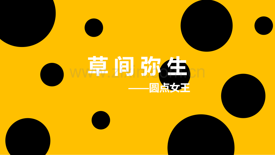 儿童画社团-1.草间弥生.ppt_第1页