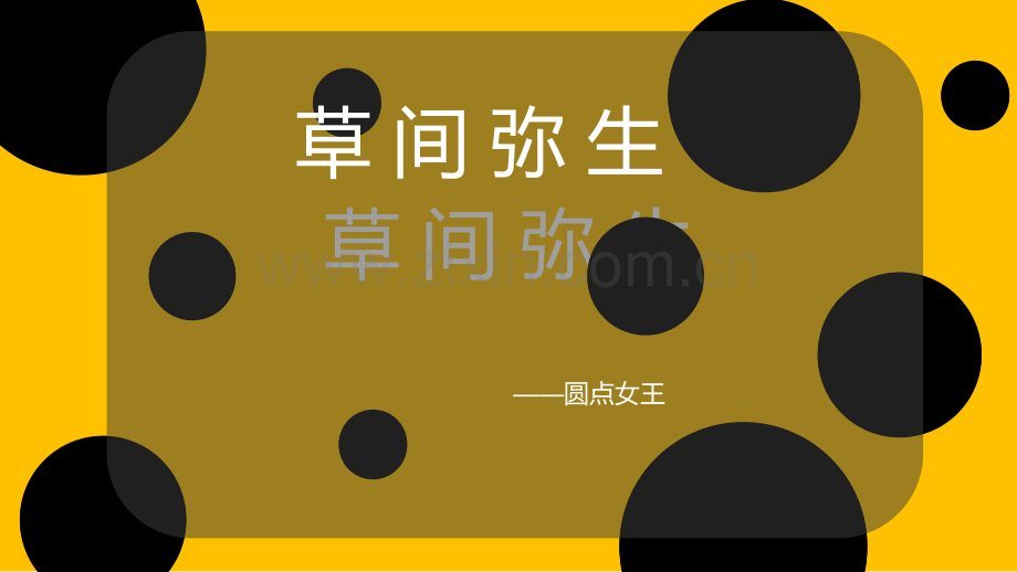 儿童画社团-1.草间弥生.ppt_第2页
