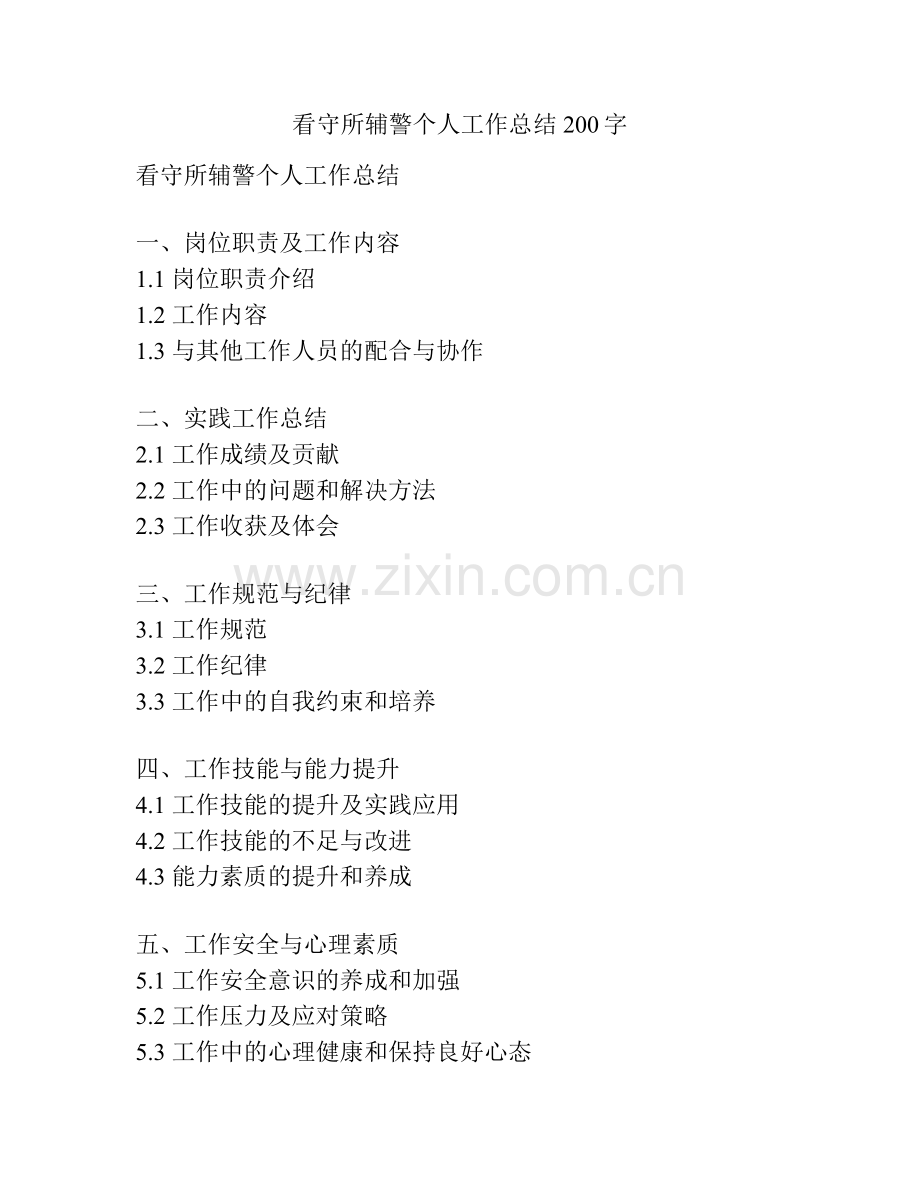 看守所辅警个人工作总结200字.docx_第1页