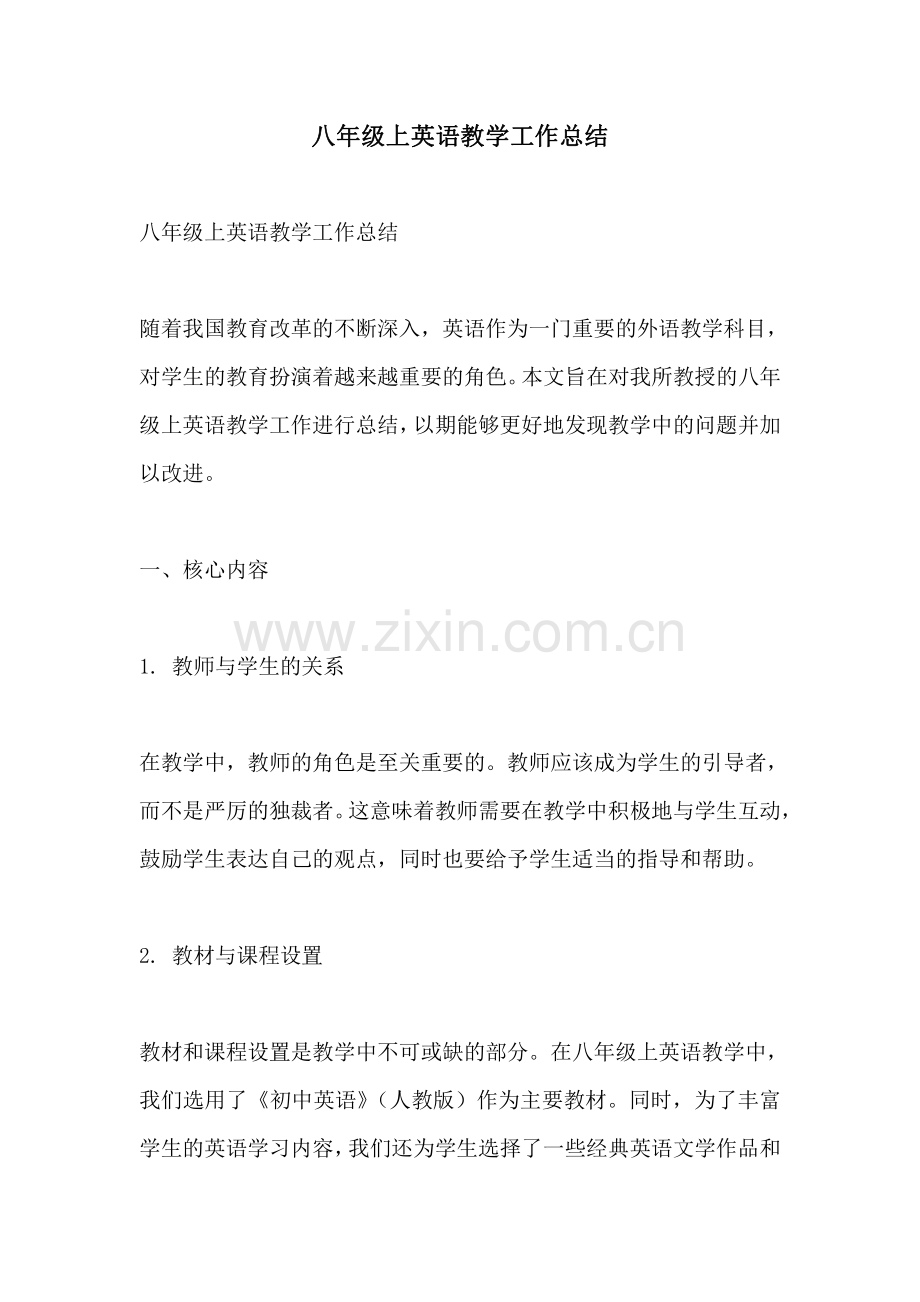 八年级上英语教学工作总结.pdf_第1页