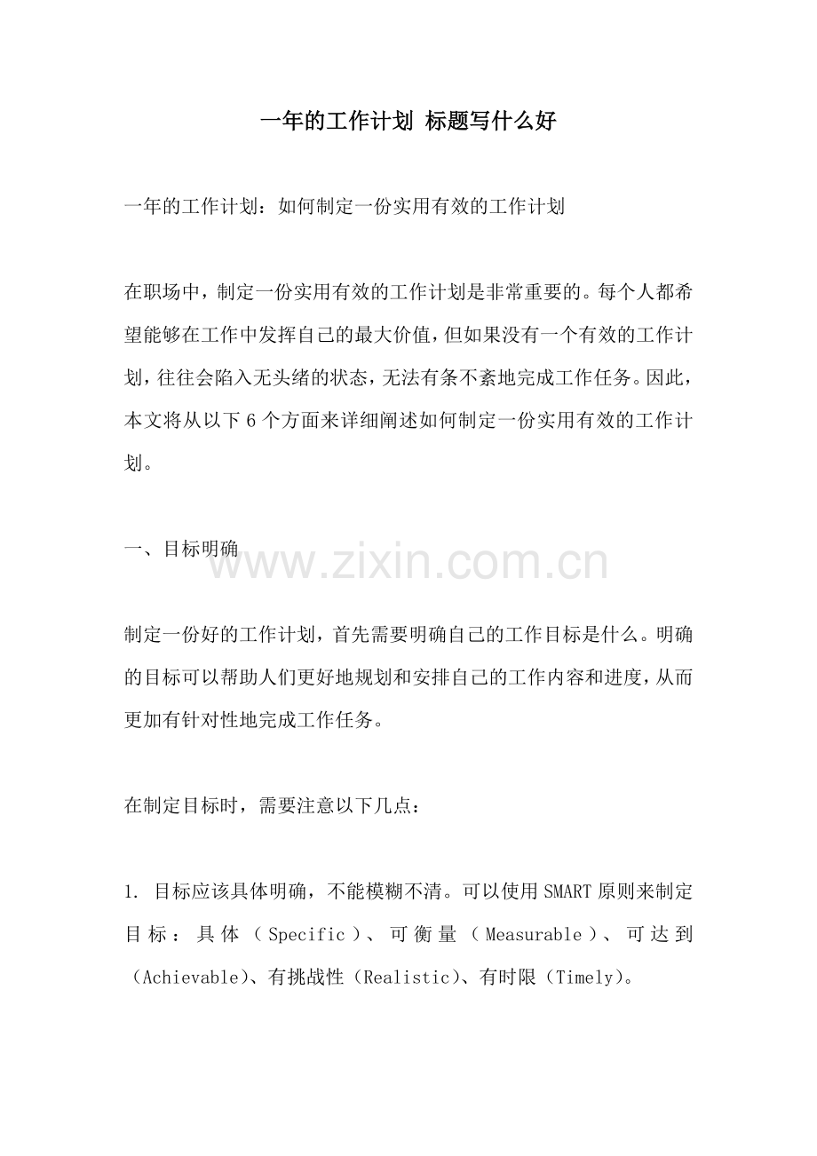 一年的工作计划 标题写什么好.docx_第1页