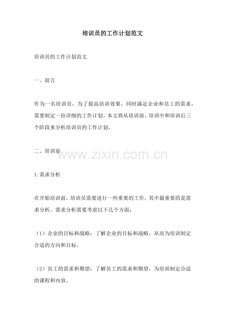 培训员的工作计划范文 (2).docx_第1页