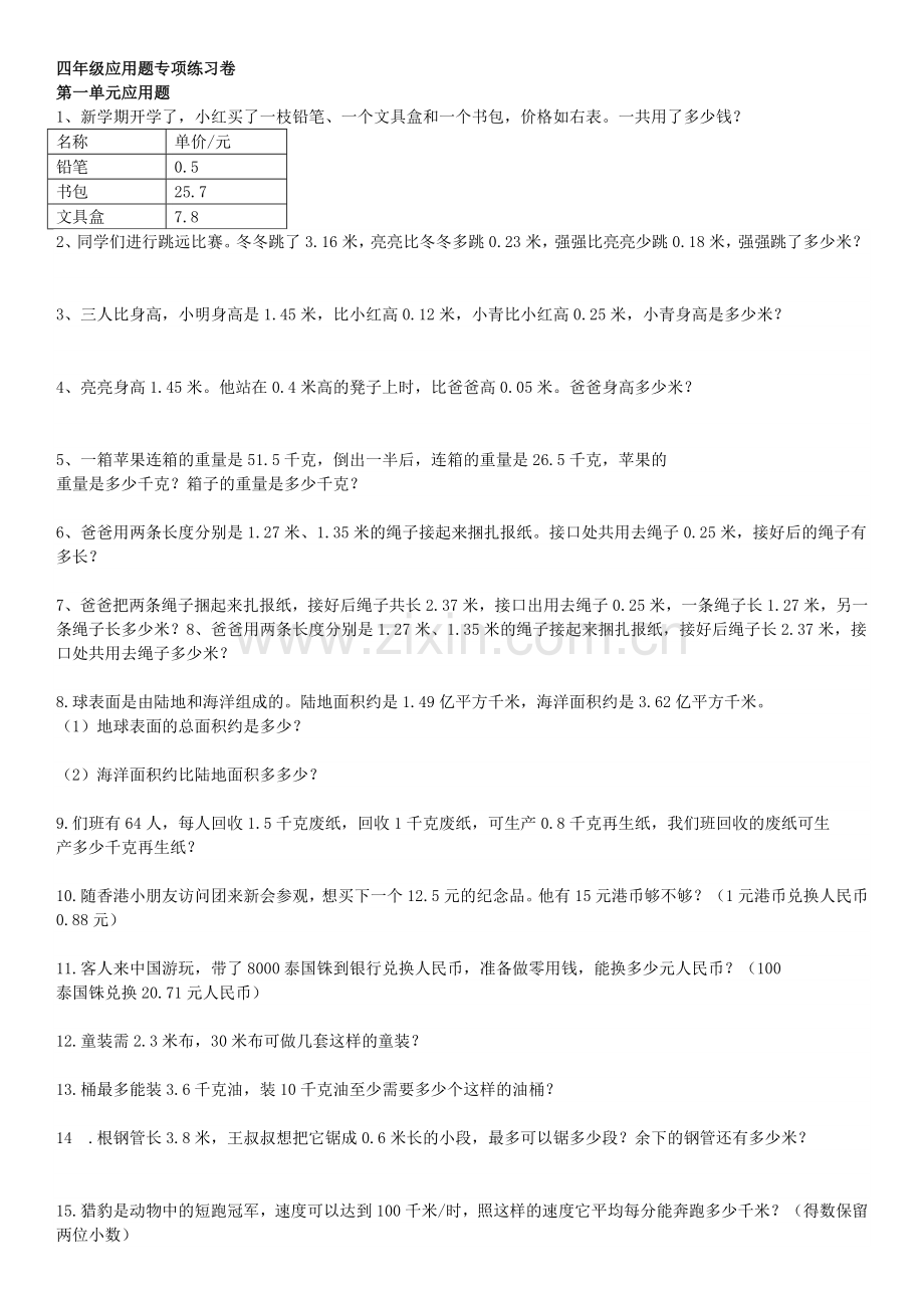 北师大版数学四年级下册应用题.doc_第1页