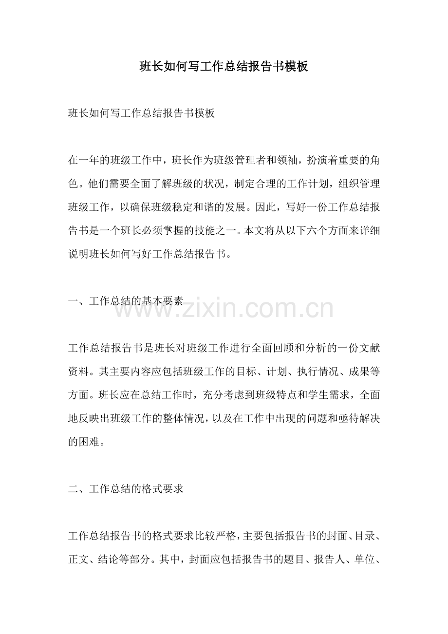 班长如何写工作总结报告书模板.docx_第1页