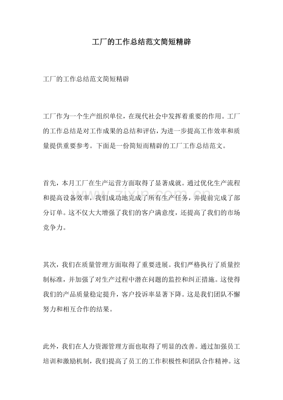 工厂的工作总结范文简短精辟.docx_第1页