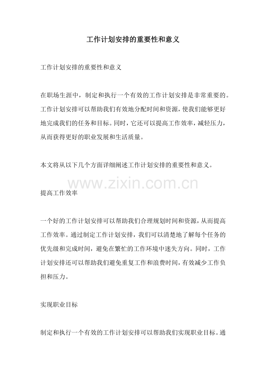 工作计划安排的重要性和意义.docx_第1页