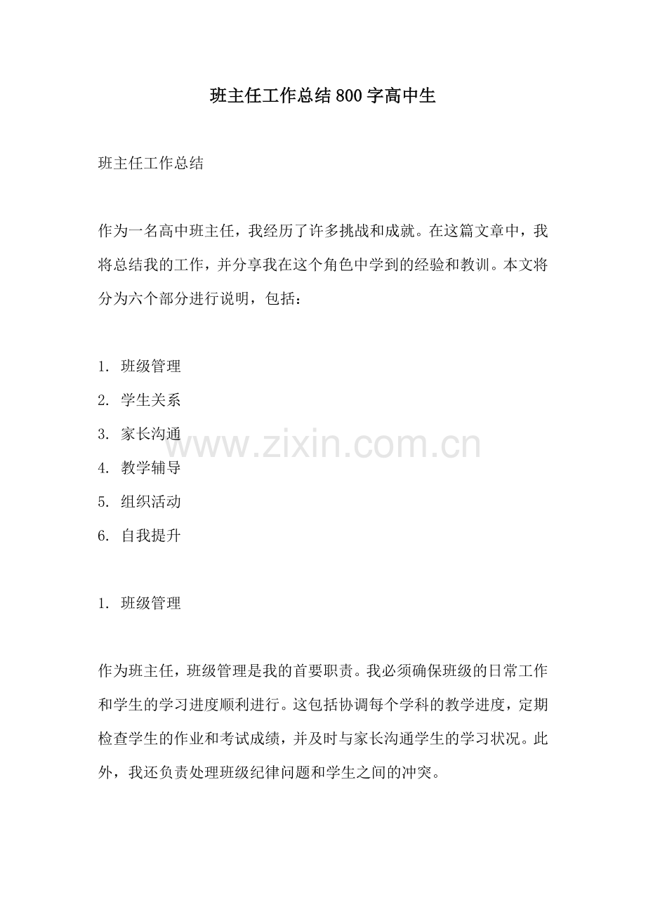 班主任工作总结800字高中生.docx_第1页