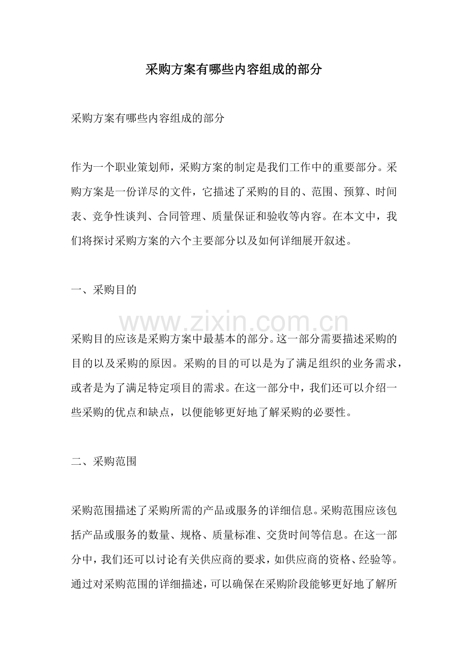 采购方案有哪些内容组成的部分.docx_第1页