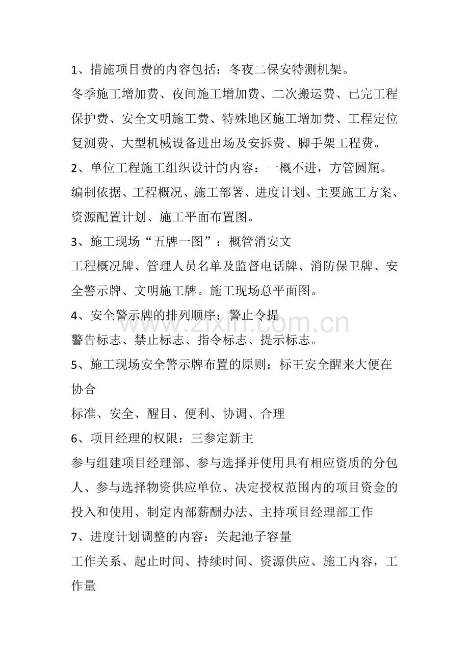 二级建造师建筑实务背诵口诀.doc_第1页