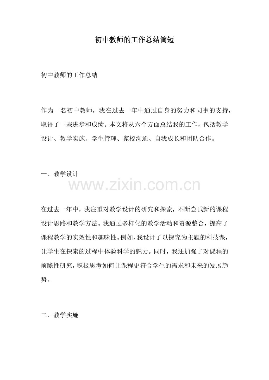 初中教师的工作总结简短.docx_第1页