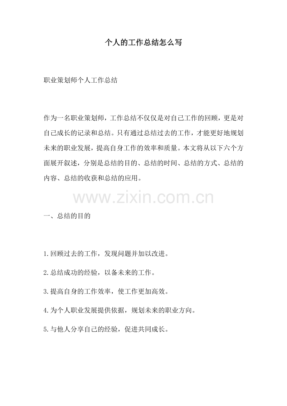 个人的工作总结怎么写.docx_第1页