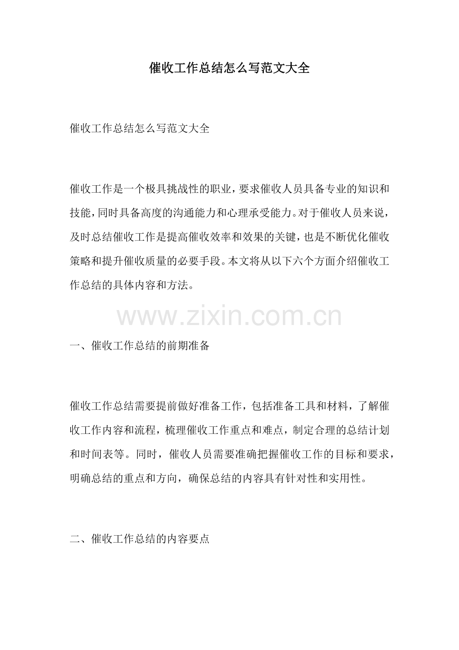 催收工作总结怎么写范文大全.docx_第1页