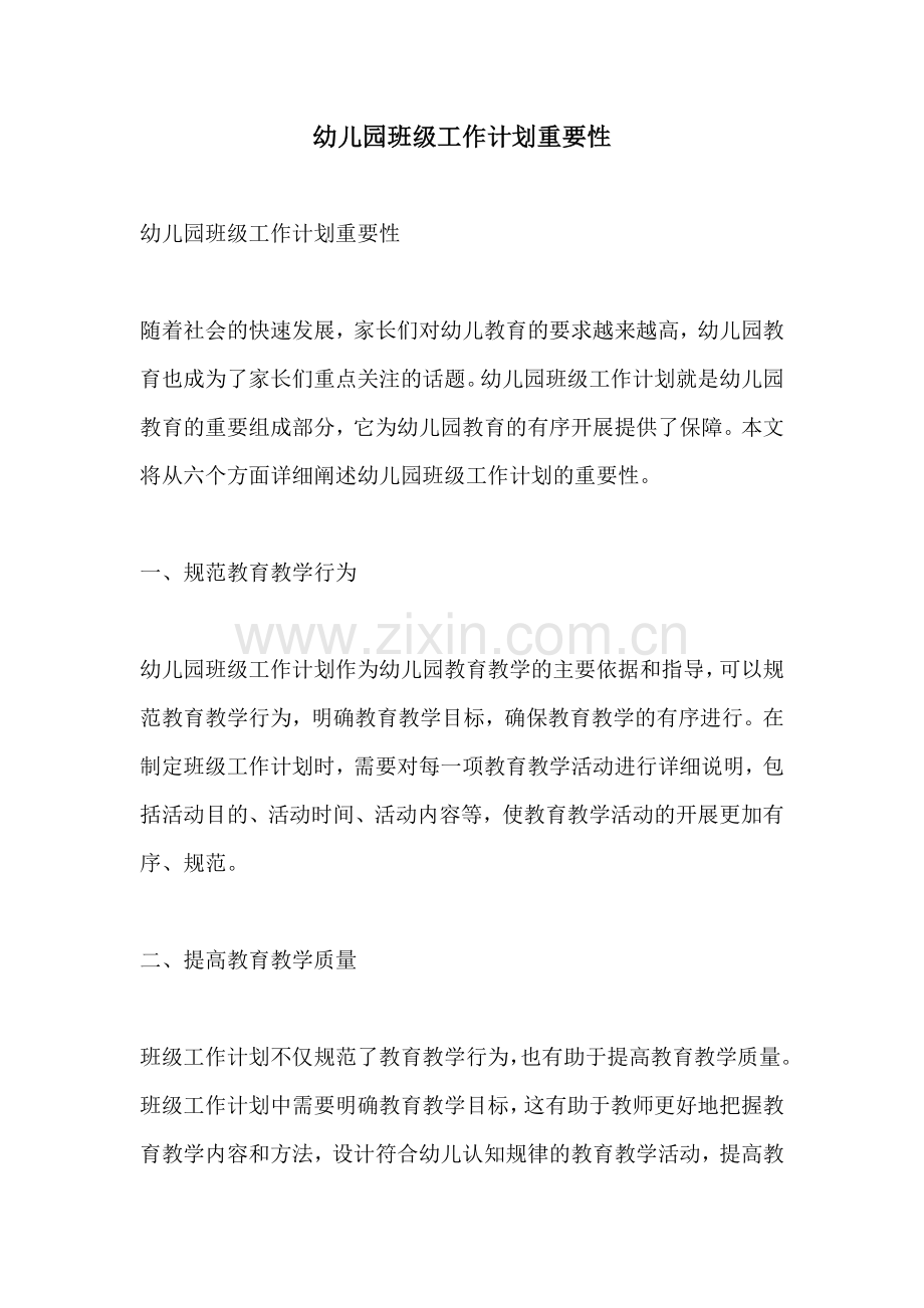 幼儿园班级工作计划重要性.docx_第1页