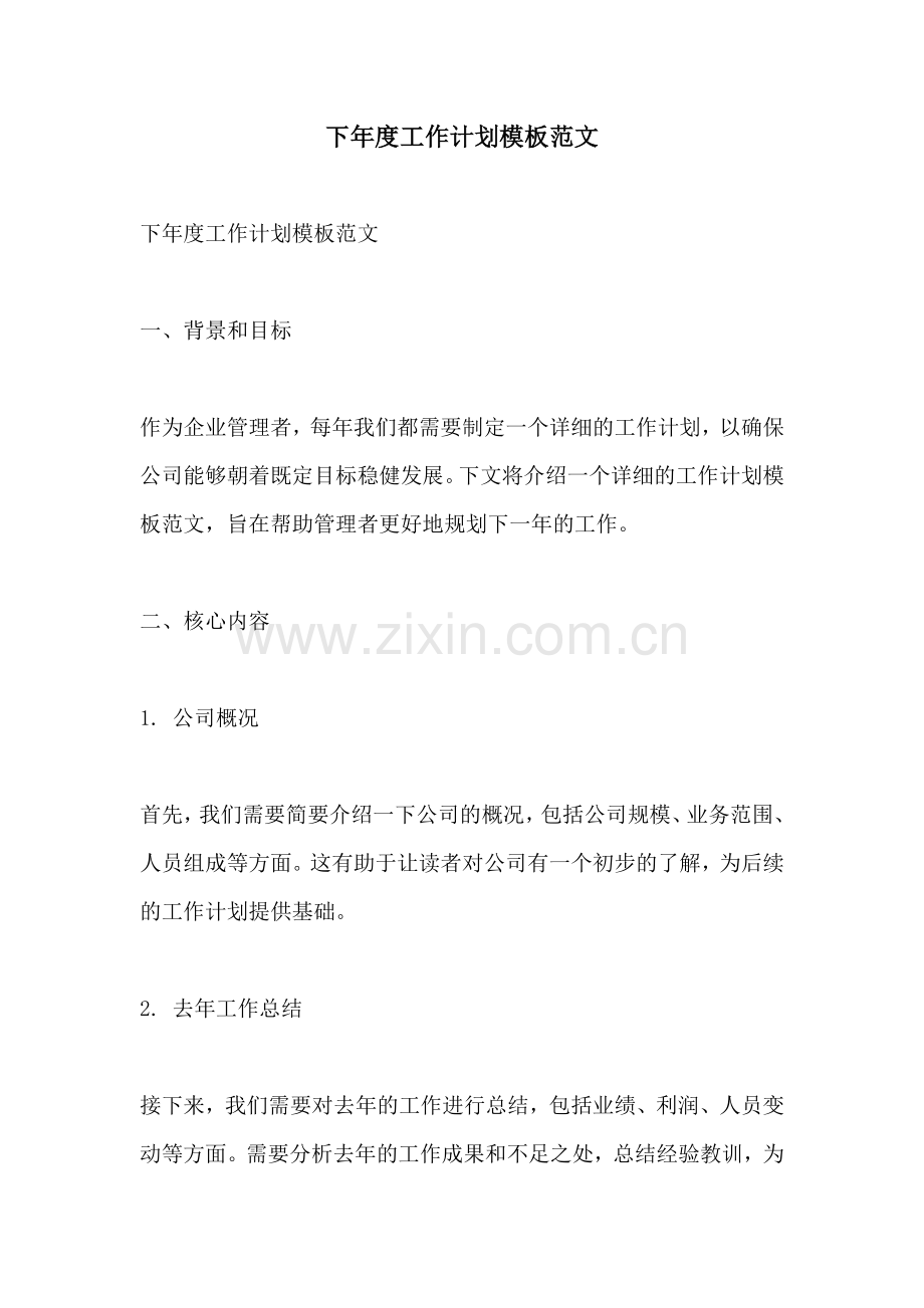 下年度工作计划模板范文.docx_第1页