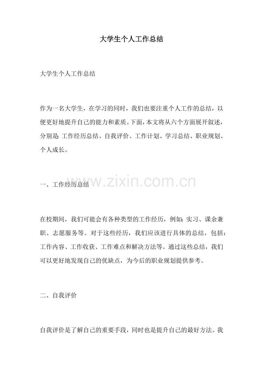 大学生个人工作总结.docx_第1页