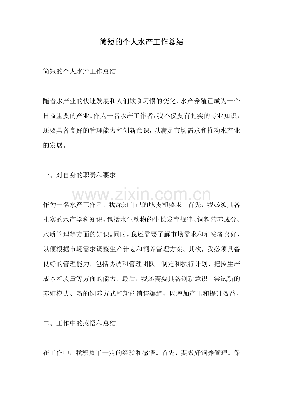 简短的个人水产工作总结.pdf_第1页
