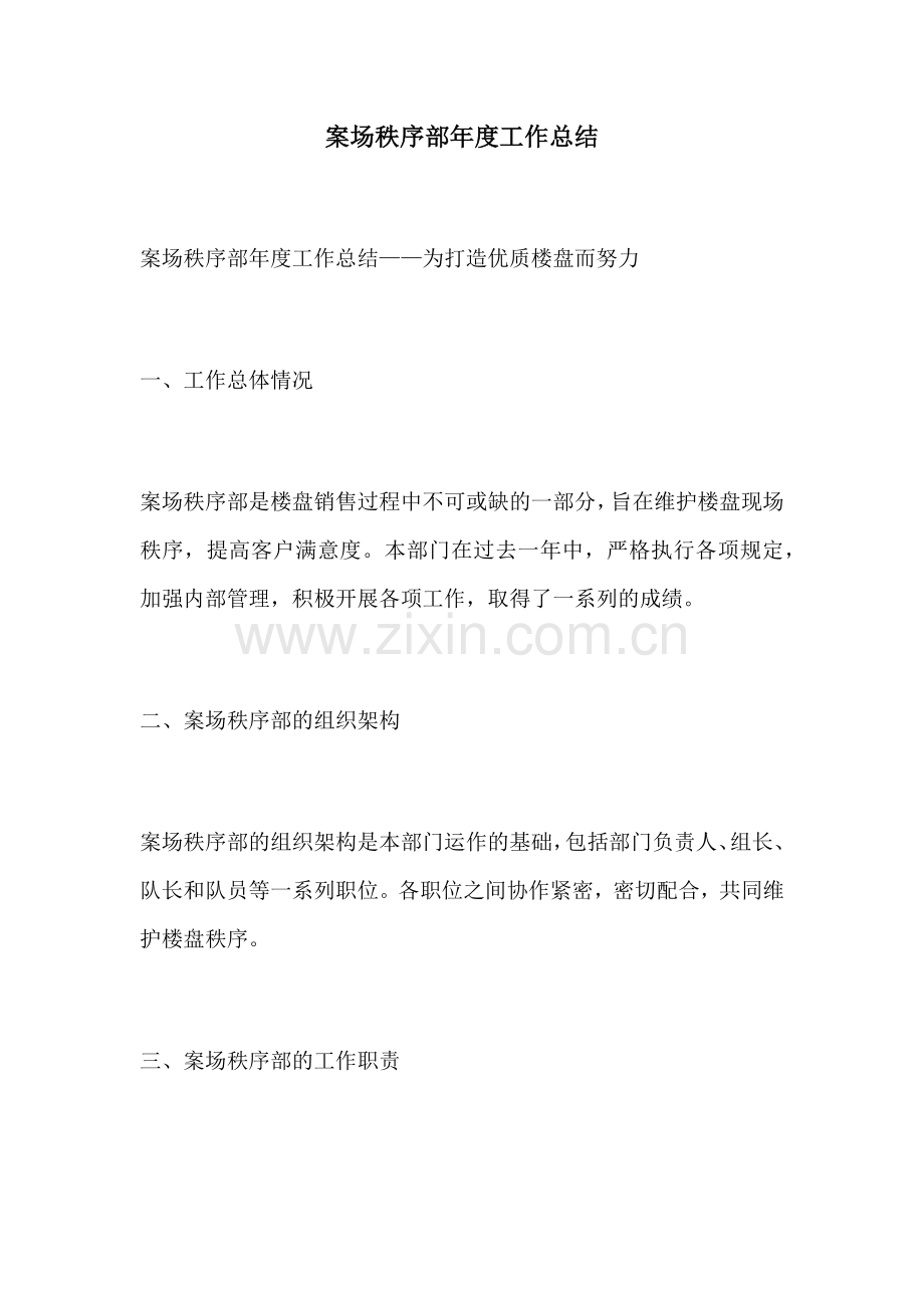案场秩序部年度工作总结.docx_第1页