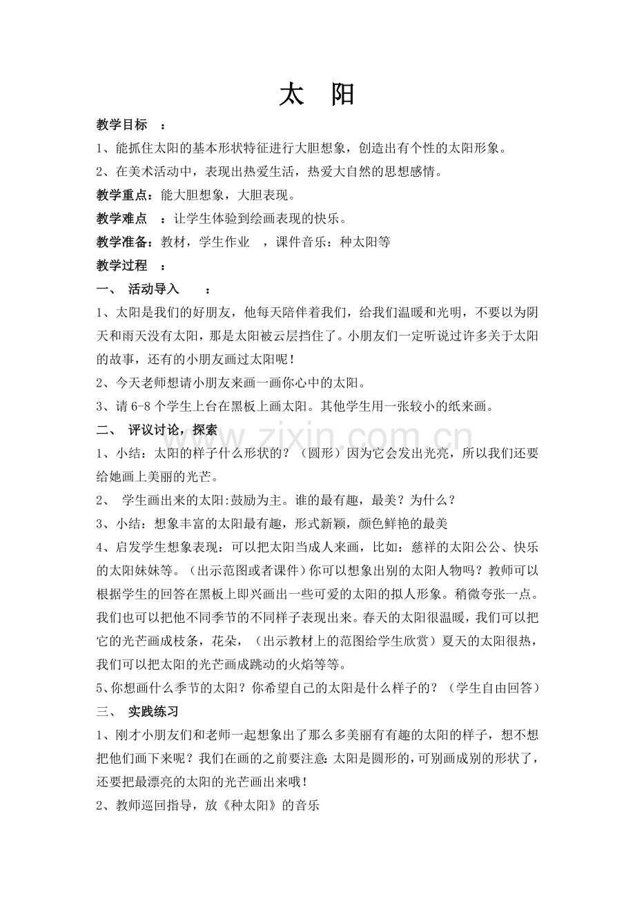 小学美术教案《太阳》.doc_第1页