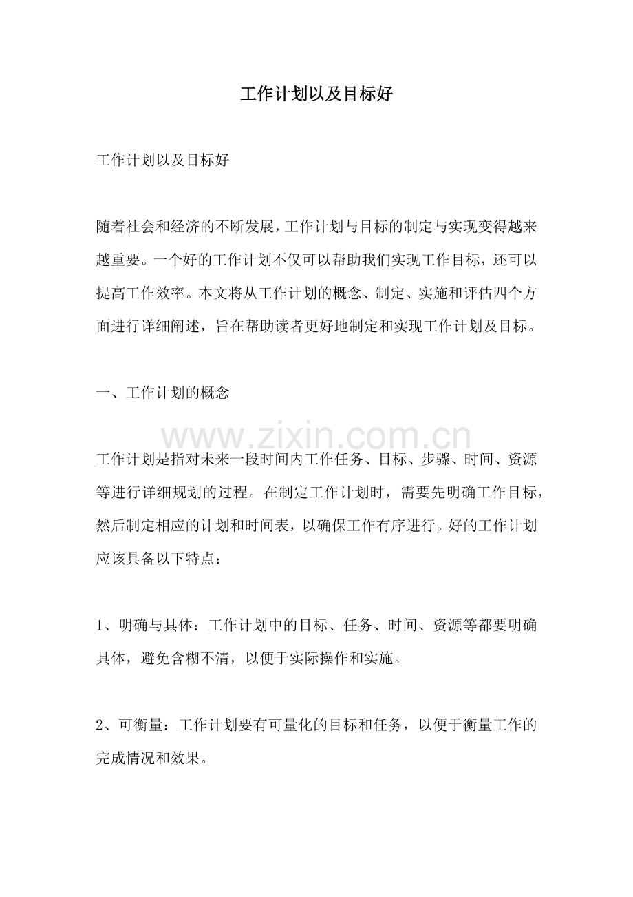 工作计划以及目标好.docx_第1页