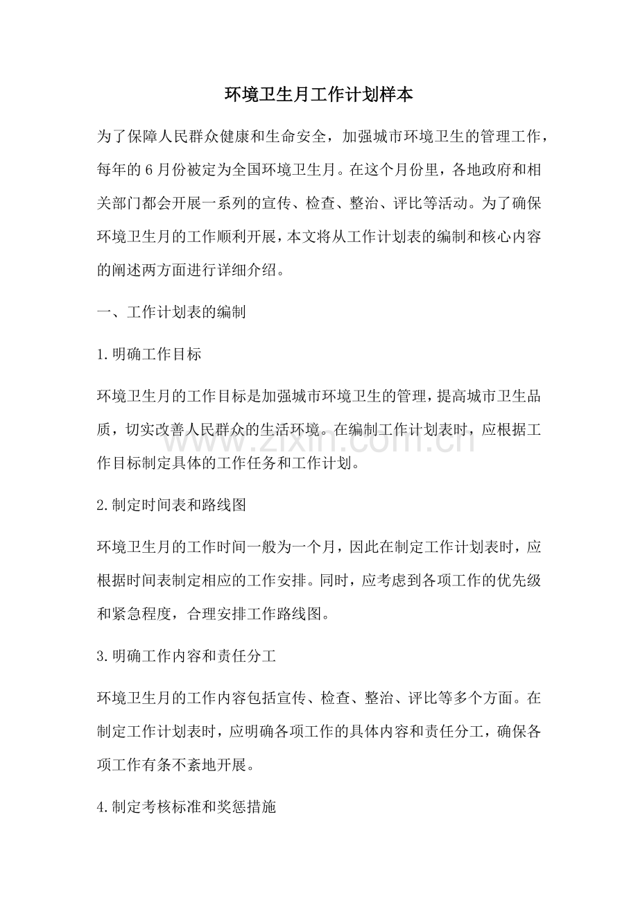 环境卫生月工作计划样本 (2).docx_第1页