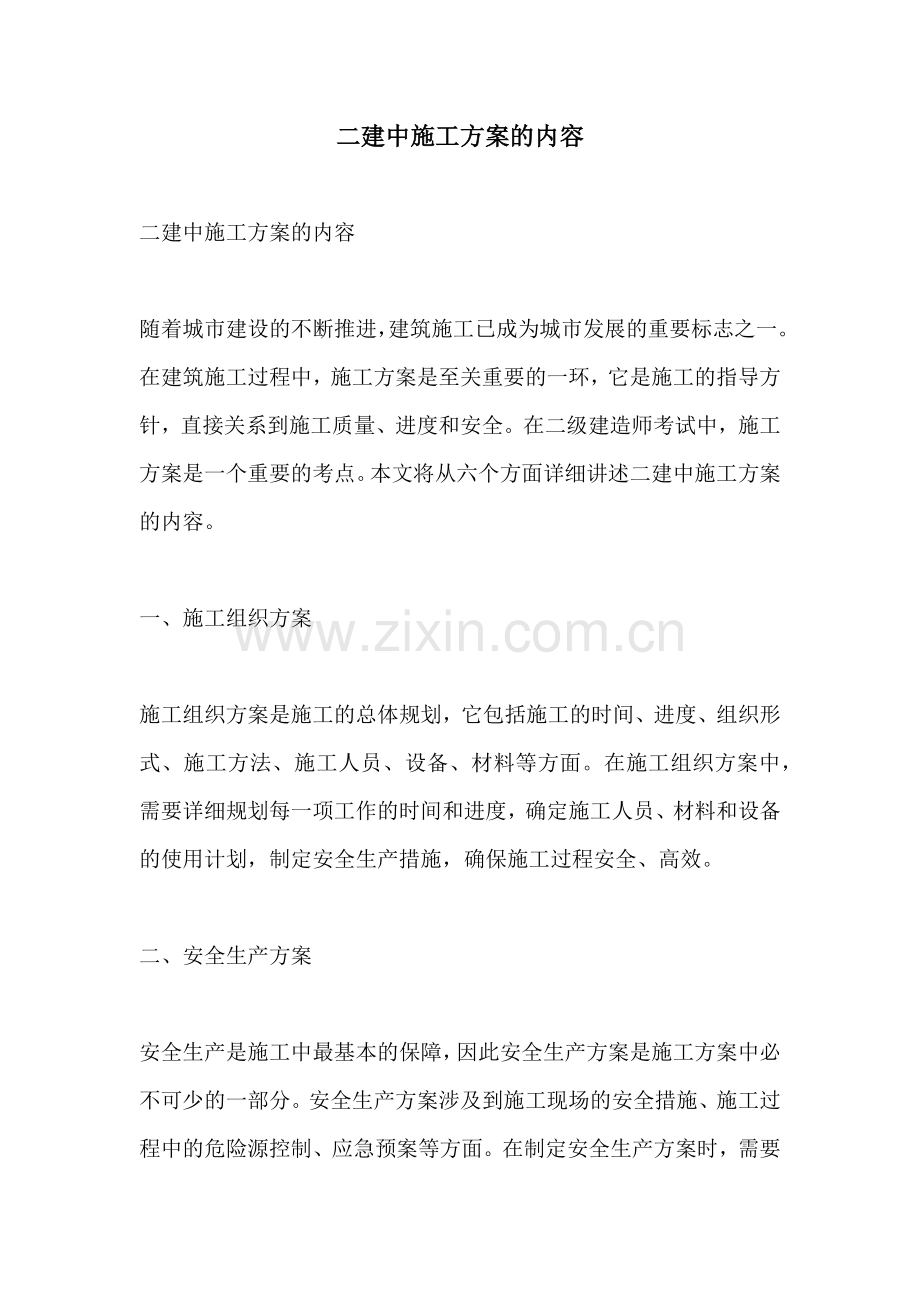 二建中施工方案的内容.docx_第1页