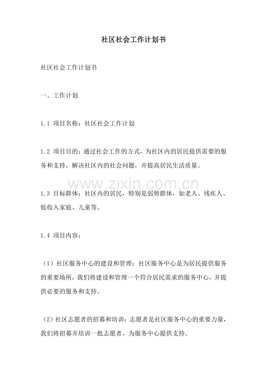 社区社会工作计划书.pdf_第1页