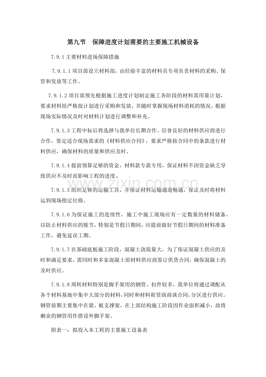 保障进度计划需要的主要施工机械设备.doc_第1页