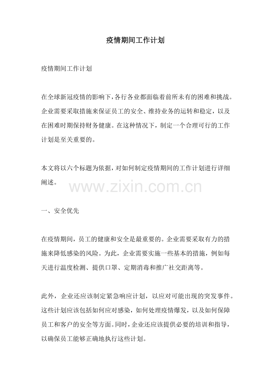 疫情期间工作计划.docx_第1页
