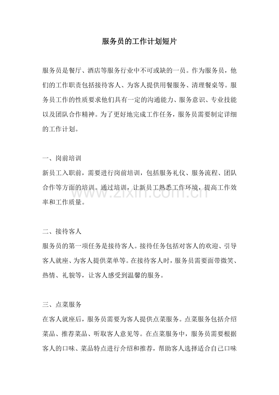 服务员的工作计划短片.docx_第1页