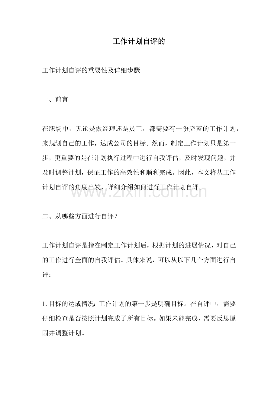 工作计划自评的.docx_第1页