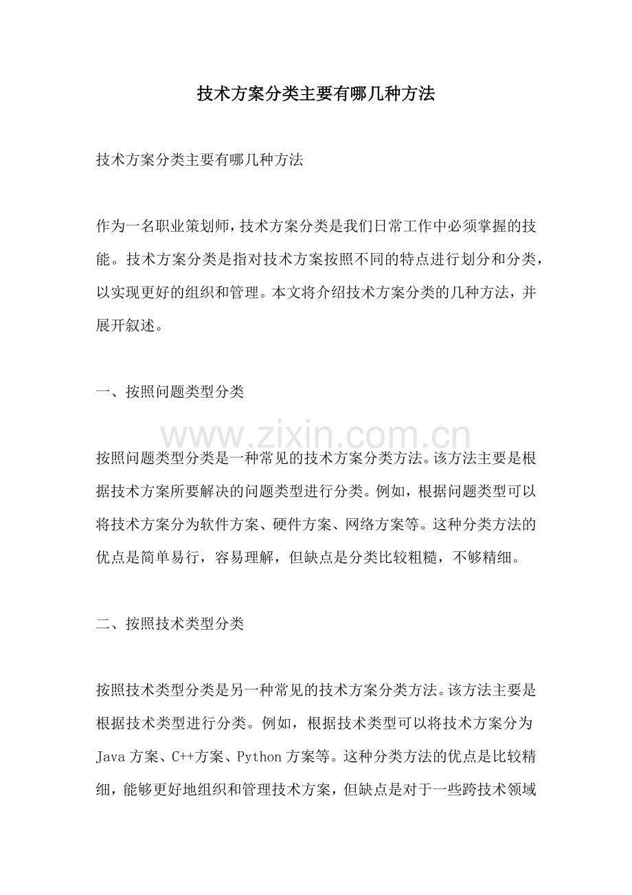 技术方案分类主要有哪几种方法.docx_第1页