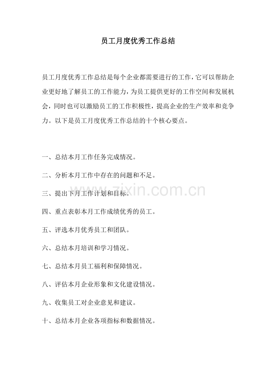 员工月度优秀工作总结.docx_第1页